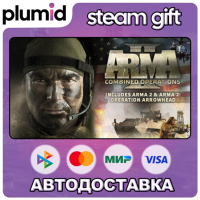 Arma 2: Combined Operations Steam Gift / Россия + МИР / АВТО
