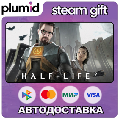Half-Life 2 Steam Gift / Россия + МИР / АВТО