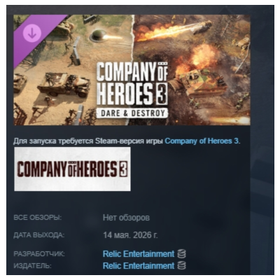 Company of Heroes 3: Dare & Destroy DLC АВТОДОСТАВКА STEAM РОССИЯ