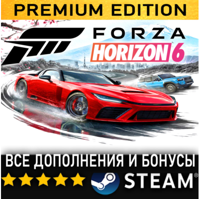 FORZA HORIZON 6・ВСЕ АВТО・STEAM・PREMIUM EDITION・PC