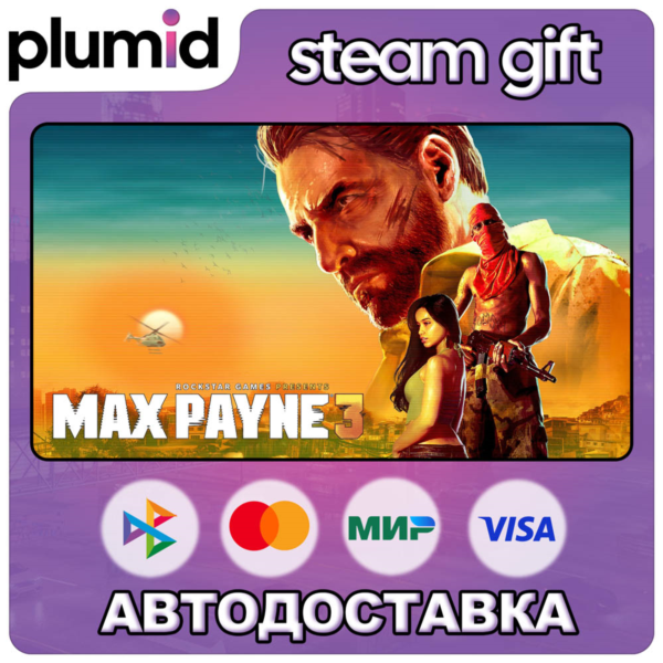 Max Payne 3 Steam Gift / МИР / АВТО