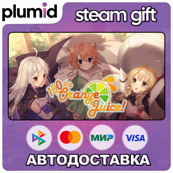 100% Orange Juice Steam Gift / Россия + МИР / АВТО