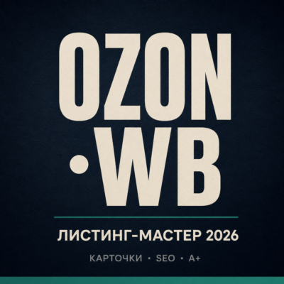 OZON+WB Листинг-Мастер 2026 · 50 промптов для карточек и SEO · 1 290 ₽