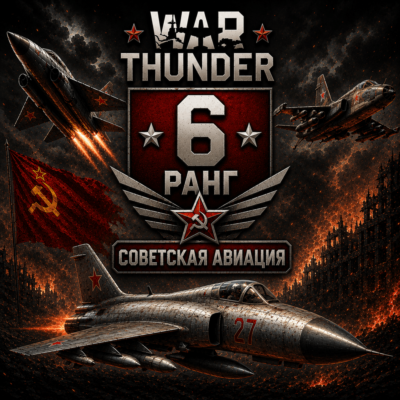 🔥 War Thunder 6 РАНГ / УРОВЕНЬ СССР | АВИАЦИЯ | ГАРАНТИЯ | WarThunder 🔥