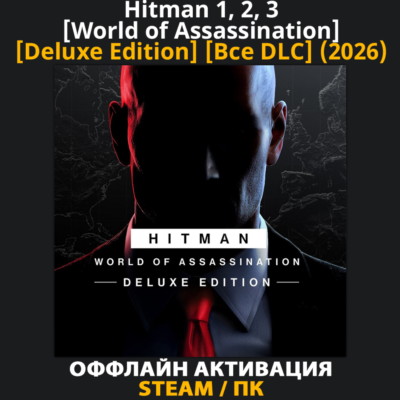 Hitman 1, 2, 3 [World of Assassination] [Deluxe] [Все DLC] (2022-2026)