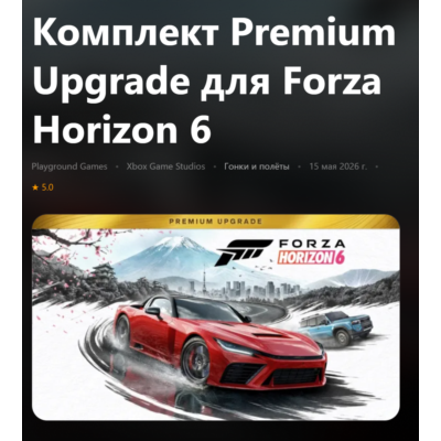 КОМПЛЕКТ PREMIUM UPGRADE ДЛЯ FORZA HORIZON 6 XBOX SERIES S|X + PC (WIN) КЛЮЧ/КОД