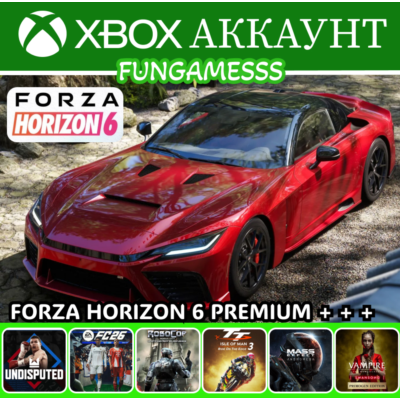 Forza Horizon 6 + Undisputed + FC 26 + Игры | XBOX АККАУНТ ❤️‍🔥