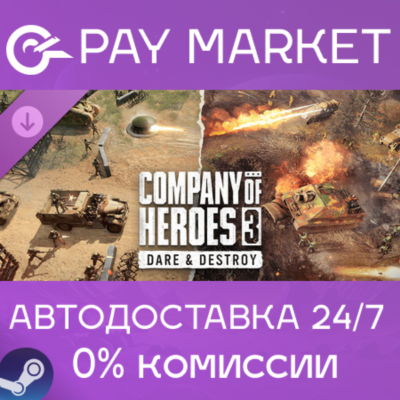⚡️Company of Heroes 3: Dare & Destroy | АВТОДОСТАВКА [Россия Steam Gift]