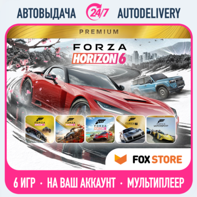 Forza Horizon 6 Premium + 5, 4, 3, Motorsport 7, 8 | Онлайн | Без стороннего ПО