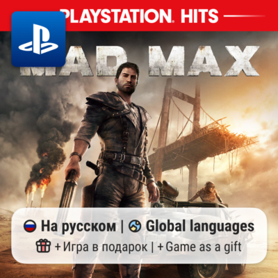 Mad Max (PS4/PS5) | П2-П3