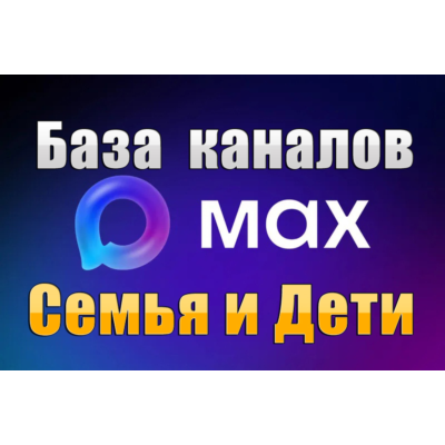 База 7000 каналов в мессенджере MAX - Семья и Дети (2026 год)
