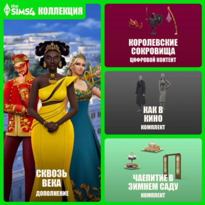 The Sims 4 - Royalty & Legacy Grand Bundle DLC PC EA App  Key