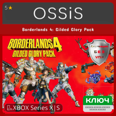 КЛЮЧ Borderlands 4 Gilded Glory Pack XBOX Код