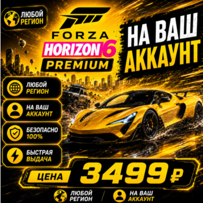 Forza Horizon 6 PREMIUM на ваш Аккаунт l Любой Регион