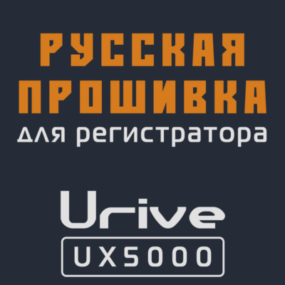 Модифицированная прошивка UX5000 MOD RU