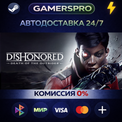 Dishonored: Death of the Outsider・ВЫБОР РЕГИОНА・STEAM GIFT АВТО・