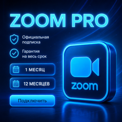 Подписка Zoom Workplace Pro 1/12 Месяцев. Официальное оформление