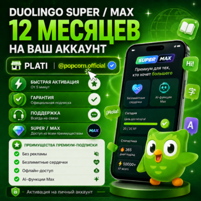 Duolingo Super 1 год на ваш аккаунт | popcorn.official