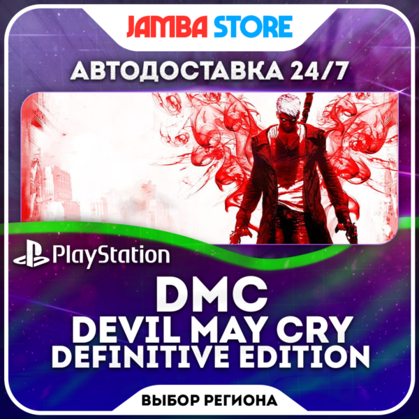 DmC Devil May Cry: Definitive Edition · PS4 · TR/UA/PL/US · АВТО 24/7