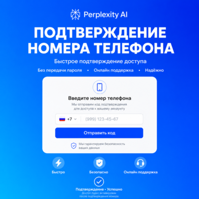 Подтверждение номера телефона для Perplexity Ai
