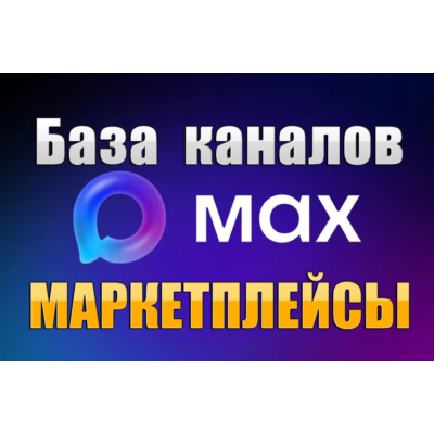 База 1200 каналов в мессенджере MAX - Маркетплейсы (2026 год)