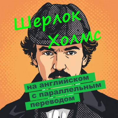 Рассказы о Шерлоке Холмсе с параллельным переводом