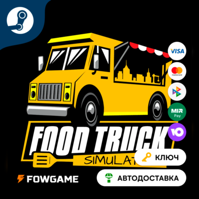 🔵 Food Truck Simulator (Весь мир) 🔑КЛЮЧ STEAM