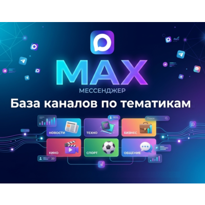 База 160 000 каналов в мессенджере MAX по категориям (2026 год)