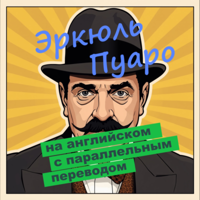 "Убийство в Восточном экспрессе" с параллельным переводом