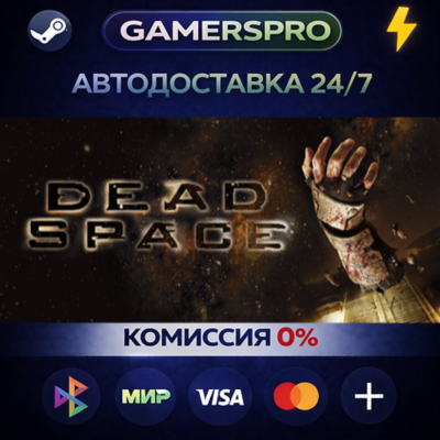 Dead Space (2008)・ВЫБОР РЕГИОНА・STEAM GIFT АВТО・