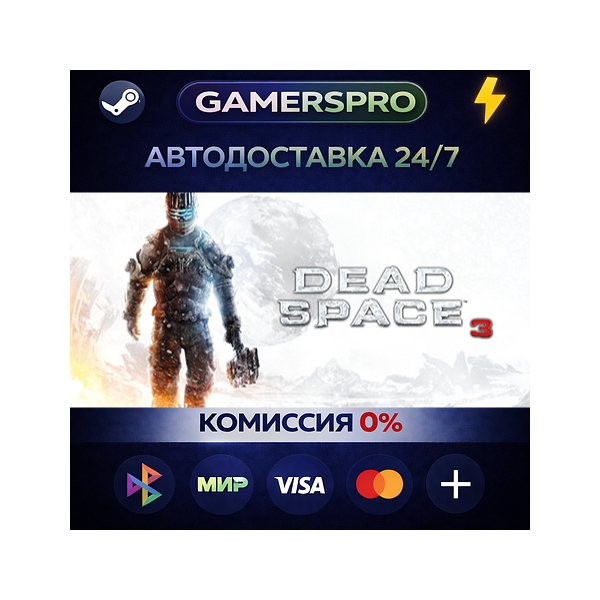 Dead Space™ 3・ВЫБОР РЕГИОНА・STEAM GIFT АВТО・