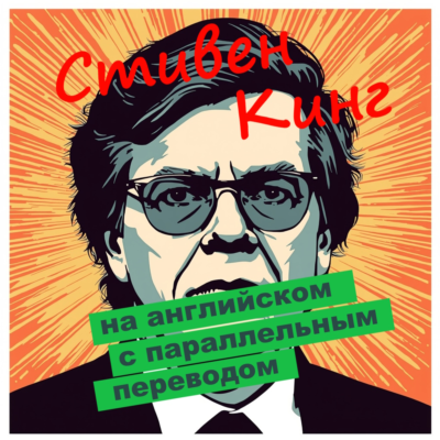 Стивен Кинг с параллельным переводом