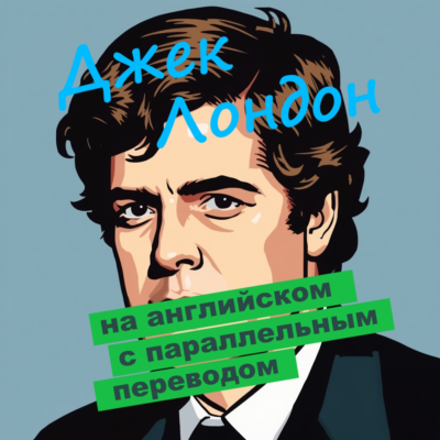 "Дочь снегов" с параллельным переводом