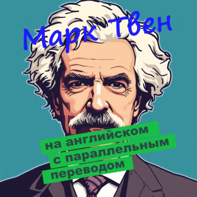 Марк Твен с параллельным переводом