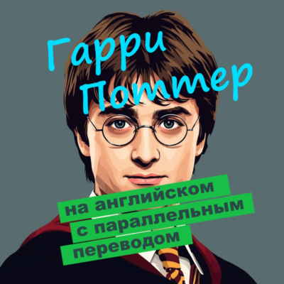 "Гарри Поттер и Орден Феникса" с параллельным переводом
