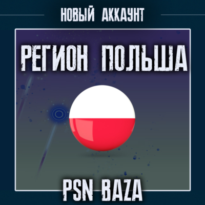 Новый PSN аккаунт Польша PlayStation Poland + почта