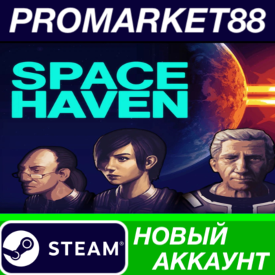 Space Haven Steam АККАУНТ НОВЫЙ +ПОЧТА