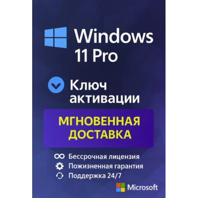Microsoft Windows 11 Pro - ключ онлайн активации лицензии, 32-64 bit