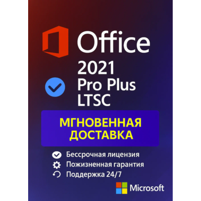 Microsoft Office 2021 Pro Plus LTSC электронный ключ, онлайн активация