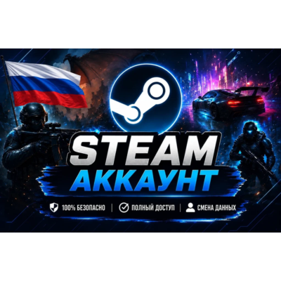 Новый аккаунт Steam с первой почтой - регион Россия