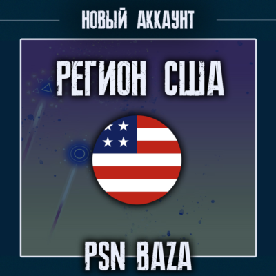 Новый PSN аккаунт США PlayStation USA + почта