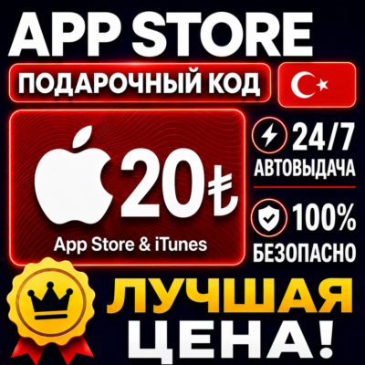 20 ЛИР ПОДАРОЧНАЯ КАРТА TRY APPLE ITUNES ТУРЦИЯ | АВТО-ВЫДАЧА | GIFT CARD TURKEY APP