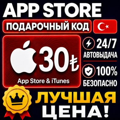 30 ЛИР ПОДАРОЧНАЯ КАРТА TRY APPLE ITUNES ТУРЦИЯ | АВТО-ВЫДАЧА | GIFT CARD TURKEY APP