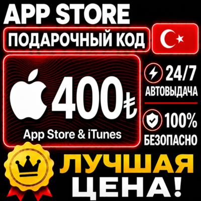 400 ЛИР ПОДАРОЧНАЯ КАРТА TRY APPLE ITUNES ТУРЦИЯ | АВТО-ВЫДАЧА | GIFT CARD TURKEY APP