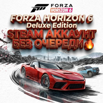 [AUTO 24/7] Forza horizon 6 Deluxe edition Steam АККАУНТ ИГРАЙ СЕЙЧАС [БЕЗ ОЧЕРЕДИ]
