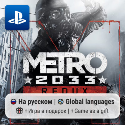 Metro 2033 Redux (PS4/PS5) | П2-П3