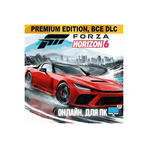 FORZA HORIZON 6 PREMIUM | ОНЛАЙН | ДЛЯ ПК + FORZA 5 PREMIUM + FORZA 4 ULTIMATE
