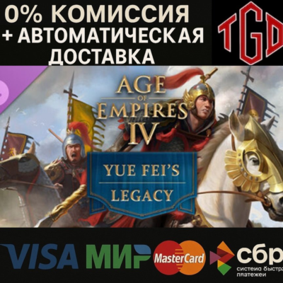 🔥 Age of Empires IV-Yue Fei´s Legacy | Steam Россия+KZ+UA+CIS+AR+TR+CN 🔥