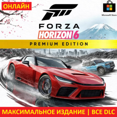 FORZA HORIZON 6 PREMIUM |ОНЛАЙН| ПК + FORZA 5 PREMIUM + FORZA 4 ULTIMATE +Game Pass