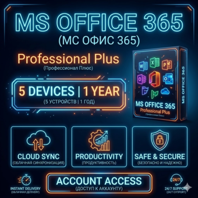 MS OFFICE 365 PROFESSIONAL PLUS — 5 УСТРОЙСТВ (ГАРАНТИЯ 1 ГОД)